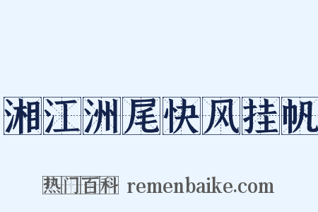 湘江洲尾快风挂帆是什么意思的图片
